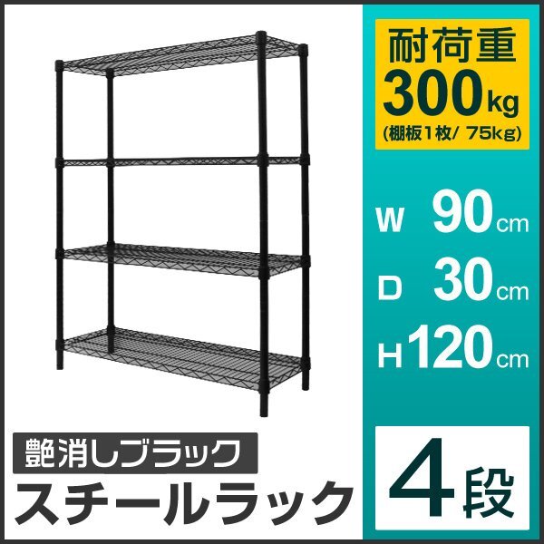 新品未使用 スチールラック 4段 耐荷重300kg 90×30×120cm メタル製 シェルフ ラック おしゃれ 収納ラック リビング ガレージ 組立簡単拍卖
