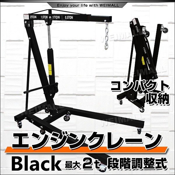 エンジンクレーン 手動 油圧式 2t 2トン キャスター付き 4段階調整 コンパクト 折りたたみ式 簡易クレーン 強化パーツ 吊り上げ 積み下ろし拍卖