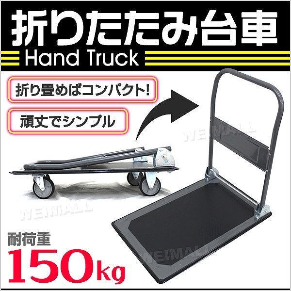 新品未使用 折りたたみ 台車 耐荷重150kg キャスター付き 軽量 静音 ハンドトラック 手押し 平台車 キャリー 運搬 カート拍卖