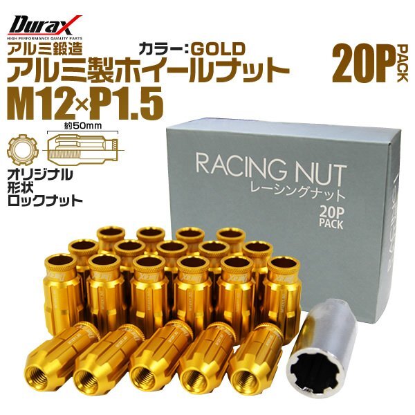 Durax レーシングナット M12 P1.5 ロックナット 貫通ロング 50mm 金 20個 アルミ ホイールナット トヨタ 三菱 ホンダ マツダ ダイハツ拍卖