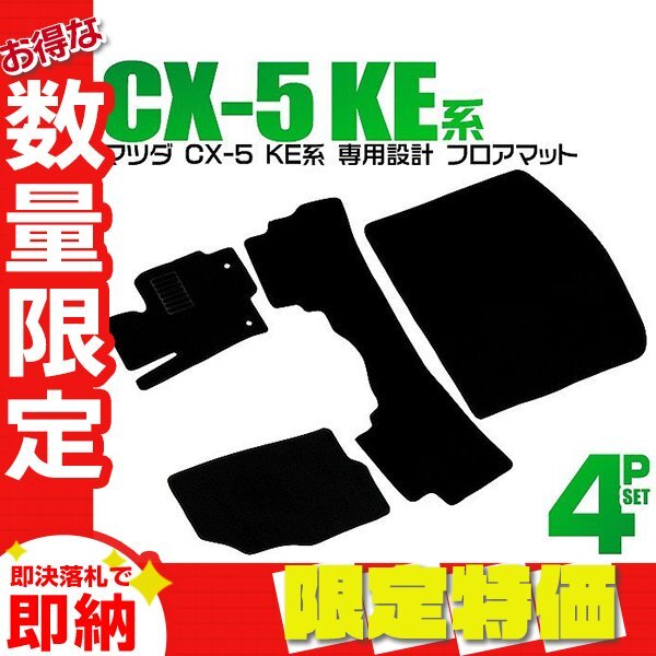 【限定セール】マツダ CX-5 KE系 フロアマット 4点セット KEEFW KE2FW KE2AW KE5FW KE5AW ガソリン車 ディーゼル車対応 カーマット 黒拍卖