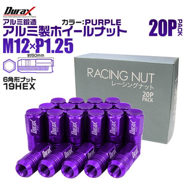 Durax レーシングナット ラグナット ホイール M12 P1.25 ホイールナット 袋ロング50mm 紫 20個 アルミ ホイール ナット日産 スバル スズキ拍卖