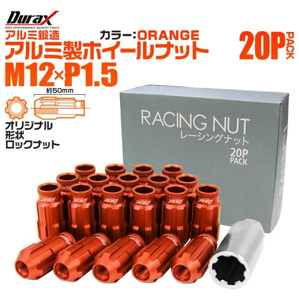 Durax レーシングナット M12 P1.5 ロックナット 貫通ロング 50mm 橙 20個 アルミ ホイールナット トヨタ 三菱 ホンダ マツダ ダイハツ拍卖