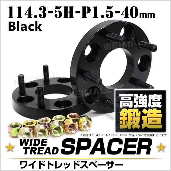 Durax ワイドトレッドスペーサー 40mm 114.3-5H-P1.5 ナット付 黒 2E トヨタ 三菱 ホンダ マツダ ダイハツ 2枚セット ホイールスペーサー拍卖