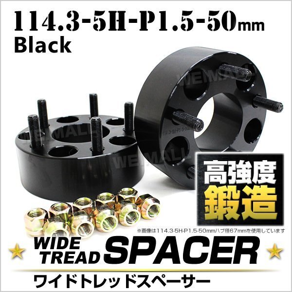 Durax ワイドトレッドスペーサー 50mm 114.3-5H-P1.5 ナット付 黒 2F トヨタ 三菱 ホンダ マツダ ダイハツ 2枚セット ホイールスペーサー拍卖