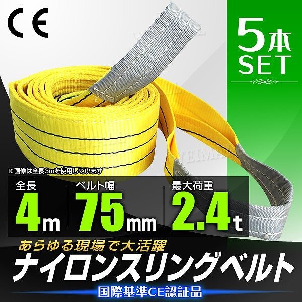 【5本セット】新品未使用 スリングベルト 耐荷重2400kg 長さ4m×幅75mm ナイロン ベルト スリング 荷吊りベルト 荷揚げ 玉掛け 牽引 倉庫拍卖