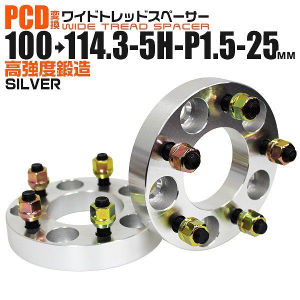 Durax正規品 PCD変換 ワイドトレッドスペーサー 100→114.3-5H-P1.5-25mm 銀 5穴のPCD100mmからPCD114.3mm ホイールスペーサー拍卖