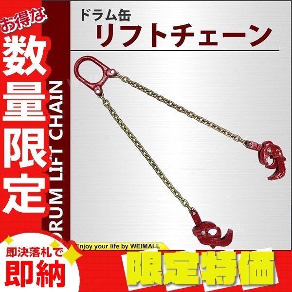 【限定セール】新品 ドラム缶 リフトチェーン 使用荷重1t スリングチェーン 1トン ユニック ドラムリフター ドラム缶用 クレーン吊り具拍卖