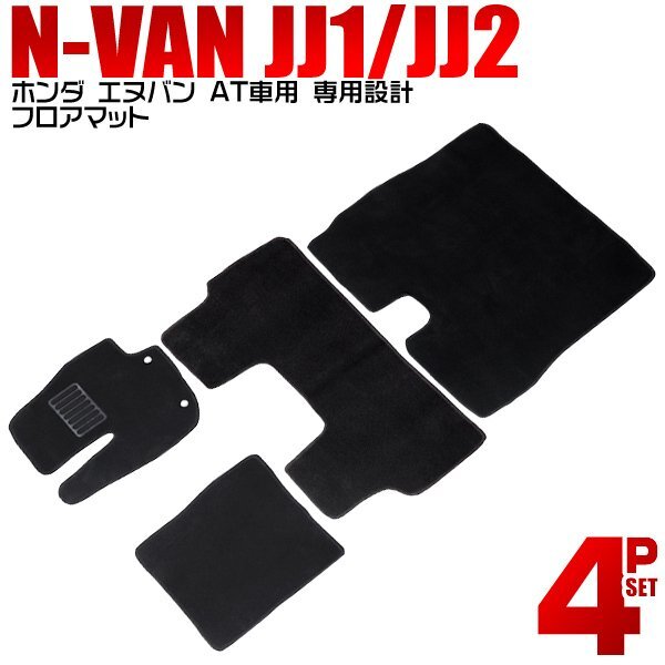 ホンダ N-Van エヌバン フロアマット 4点 フルセット JJ1 JJ2 車 2WD 4WD 4人乗り トランクマット 自動車マット フロアーマット カーマット拍卖