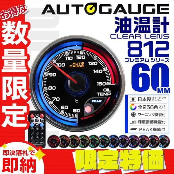 【限定セール】 新オートゲージ 油温計 60mm 追加メーター クリアレンズ ワーニング ピーク機能 オイル 計器 256色点灯 812OT拍卖
