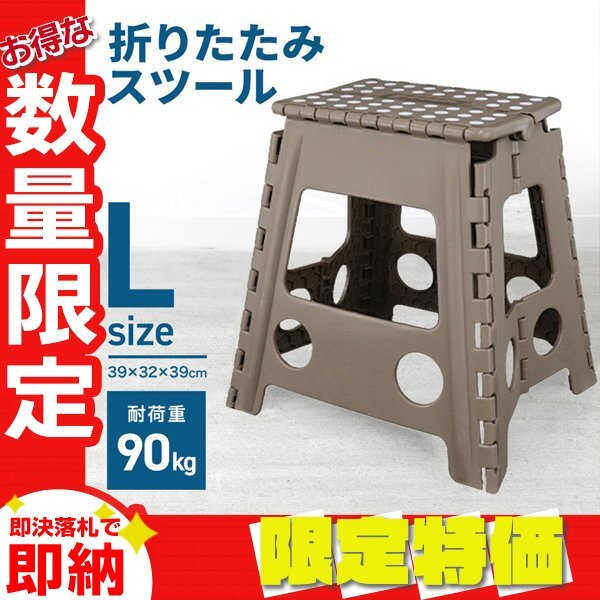 【限定セール】折りたたみ踏み台 スツール Lサイズ 高さ39cm 耐荷重150kg 軽量 薄型 コンパクト 足場 ステップ台 脚立 昇降台 グレージュ拍卖