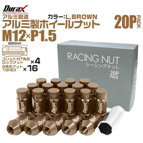 Durax レーシングナット M12 P1.5 ロックナット 袋ロング 50mm 薄茶 20個 アルミ ホイールナット トヨタ 三菱 ホンダ マツダ ダイハツ拍卖