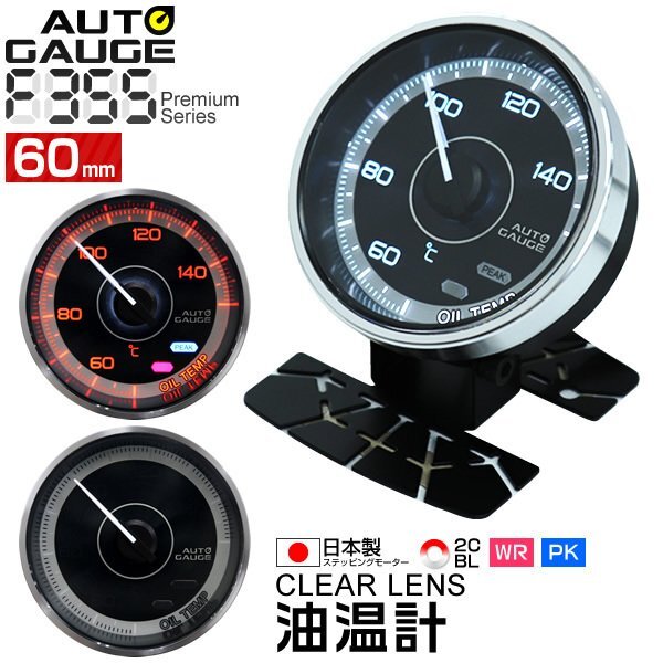 日本製モーター仕様 新オートゲージ 油温計 60mm 追加メーター クリアレンズ ワーニング ピーク機能 オイル 計器 白/赤点灯 F355拍卖