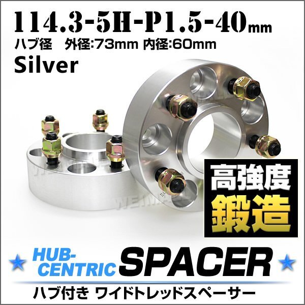 Durax正規品 73mmハブセン ワイドトレッドスペーサー 40mm 114.3-5H-P1.5 銀 ホイール スペーサー ハブ一体型 トヨタ 2枚セット拍卖
