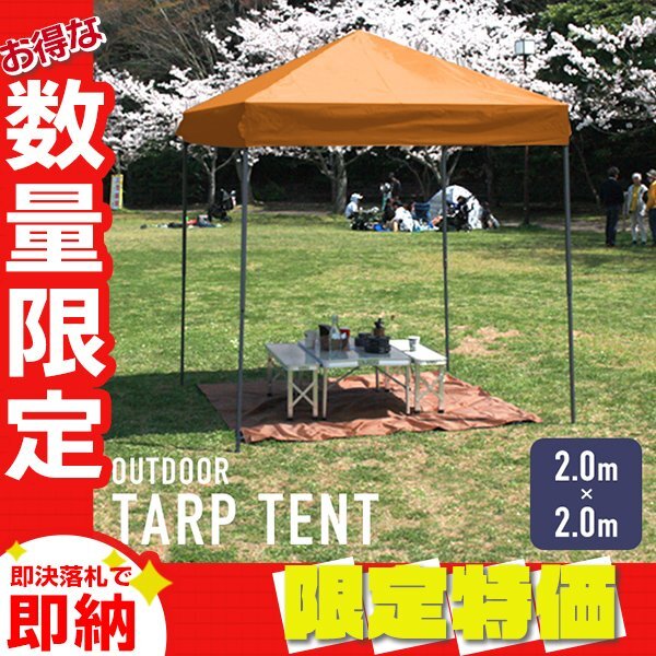 【限定セール】タープテント 2m 収納ケース付き 軽量 ワンタッチスチールフレーム 簡単組立 キャンプ アウトドア イベント 庭 BBQ オレンジ拍卖