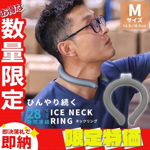 【セール】Mサイズ/グレー ネッククーラー アイス クール リング 自然凍結28℃ 結露しない 熱中症 暑さ対策 冷感 ひんやり 首掛け バンド拍卖