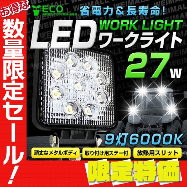 【限定セール】新品 LEDワークライト 角型 27W DC専用 12V・24V 対応 LED 投光器 ワーク スポット サーチ デッキ ライト 夜間 作業 集魚灯拍卖