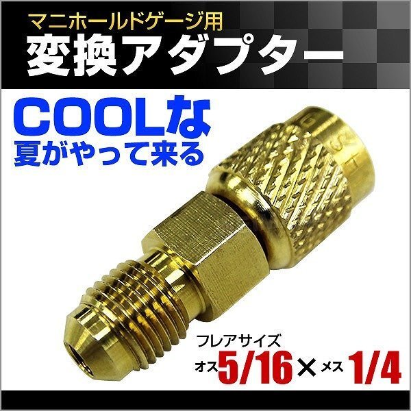 エアコンガスチャージ 変換アダプター R134A用 【オス5/16 × メス1/4】 カー エアコン 修理 マニホールドゲージ 部品 パーツ プロ御用達拍卖