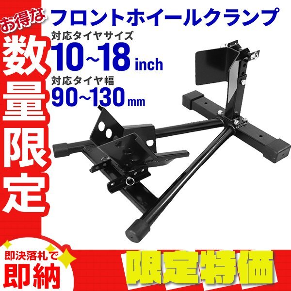【限定セール】フロントホイールクランプ 10~18インチ 前後5段階調整 ホイールチョック シーソー型 ミニ~中型バイク 滑り止め スタンド拍卖