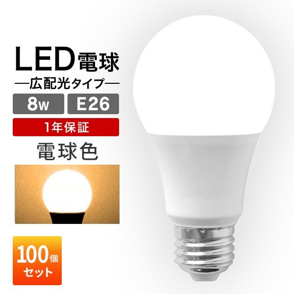 【100個セット】LED電球 8W 40W相当 口金E26 電球色 3000K LED ライト 電球 節電 工事不要 替えるだけ 省エネ 高寿命 照明器具拍卖