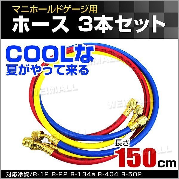 【3本セット】エアコンガスチャージ 交換用 ホース 冷媒 R134a R12 R22 R502 対応 マニホールドチャージ 150cm 空調工具 パーツ 高圧 低圧拍卖