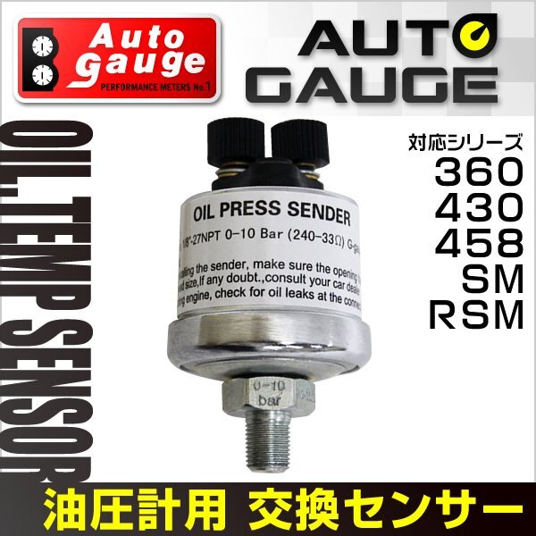 オートゲージ センサー パーツ 油圧計交換センサー (SM/PK用) 1/8NPT センサー交換用パーツ AUTO GAUGE 新品 未使用 即決 9BOP000拍卖