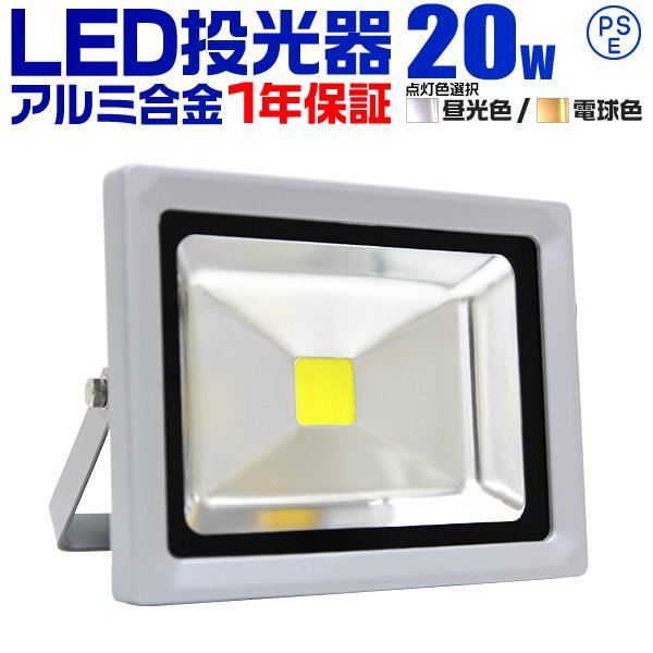 【一年保証】新品 LED投光器 20W 昼光色6000K PSE取得 IP65 広角120° 省エネ ワークライト コンセント付き 看板 防犯 屋外 作業灯 集魚灯拍卖