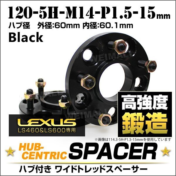 Durax正規品 レクサス LS ハブセン ワイドスペーサー 15mm 120-5H-P1.5 黒 ハブ一体型 ホイール スペーサー LEXUS LS460 LS600 2枚セット拍卖