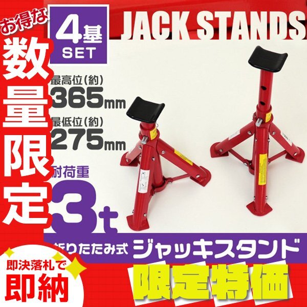 【限定セール】4個セット ジャッキスタンド 馬ジャッキ 耐荷重3t リジットラック 傷防止ゴムラバー 高さ3段階 コンパクト ジャッキアップ拍卖
