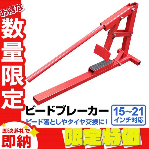 【限定セール】新品 ビードブレーカー 手動 タイヤチェンジャー 15インチ~21インチ対応 幅200mmまで ビード落とし タイヤ交換 DIY拍卖