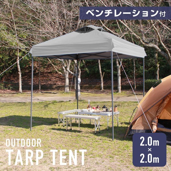タープテント 2m ベンチレーション 撥水加工 収納ケース付 軽量 スチールフレーム UVカット 日除け アウトドア キャンプ BBQ グレー拍卖