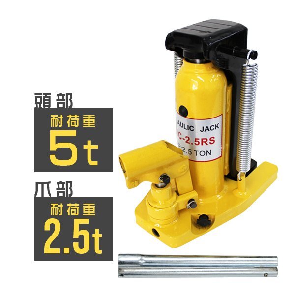 新品 油圧式 爪付ジャッキ 爪部2.5t/2.5トン 頭部5t/5トン ボトルジャッキ 爪ジャッキ タイヤ交換 整備 土木 建築 DIY 工具拍卖