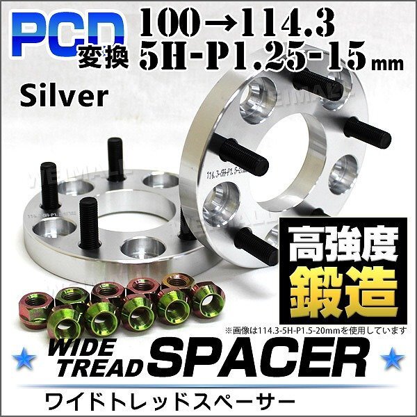 Durax正規品 PCD変換 ワイドトレッドスペーサー 100→114.3-5H-P1.25-15mm 銀 5穴のPCD100mmからPCD114.3mm ホイールスペーサー拍卖