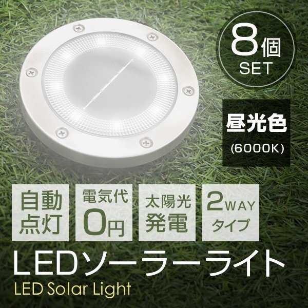 【8個セット】LEDソーラーライト 昼光色 2WAY ガーデンライト 埋め込み式 置き型 センサー 防水 IP65 玄関 ガーデニング 誘導灯 LED 照明拍卖