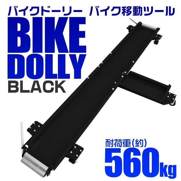 新品 バイクドーリー 中~大型バイク対応 耐荷重560kg 長さ2000mm キャスター付き バイク 移動 収納 ツール ガレージ ディスプレイ拍卖