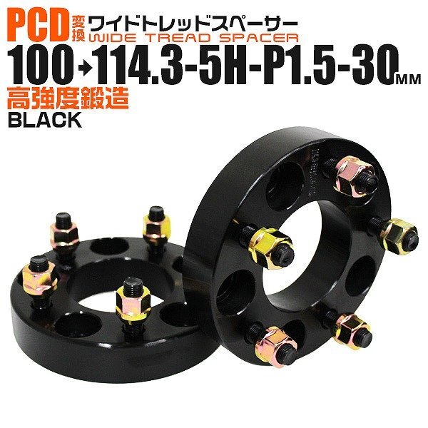 Durax正規品 PCD変換 ワイドトレッドスペーサー 100→114.3-5H-P1.5-30mm 黒 5穴のPCD100mmからPCD114.3mm ブランド拍卖