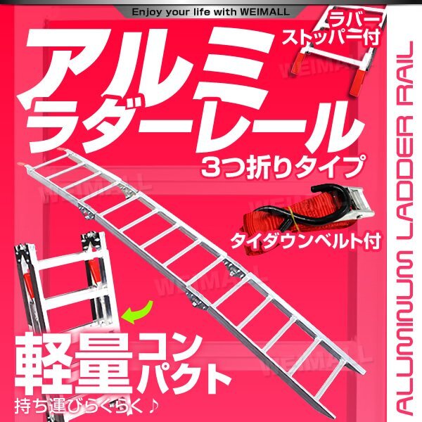 バイクレール 三つ折り 1本 脱輪防止壁 ベルト付き アルミラダーレール 歩み板 折り畳み 幅広タイプ ブリッジ スロープ 車両 運搬 積込み拍卖