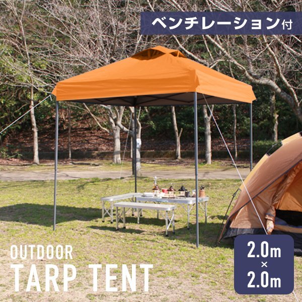 タープテント 2m ベンチレーション 撥水加工 収納ケース付 軽量 スチールフレーム UVカット 日除け アウトドア キャンプ BBQ オレンジ拍卖