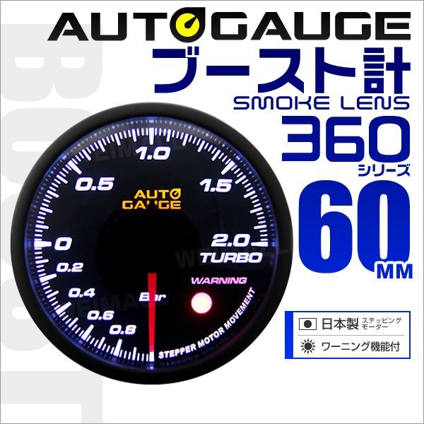 オートゲージ ブースト計 60mm ワーニング機能 日本製ステッピングモーター スモークレンズ パーツ一式付 autoguage 360シリーズ拍卖