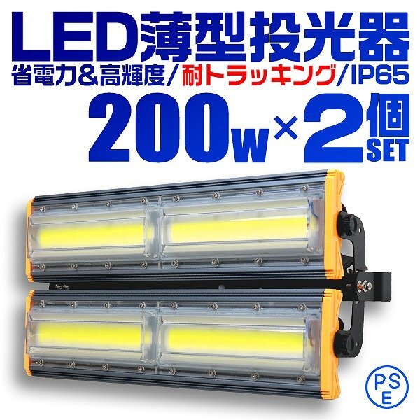 【2個セット】LED投光器 200W 屋外 防水 作業灯 防犯 ワークライト 看板照明 昼光色 アース付 3m ケーブル コンセント付 PSE拍卖