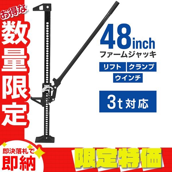 【限定セール】新品 ファームジャッキ タイガージャッキ 3t対応 最高位1040mm 48inch ウインチ クランプ ジャッキ 整備 車の救出 脱出 黒拍卖