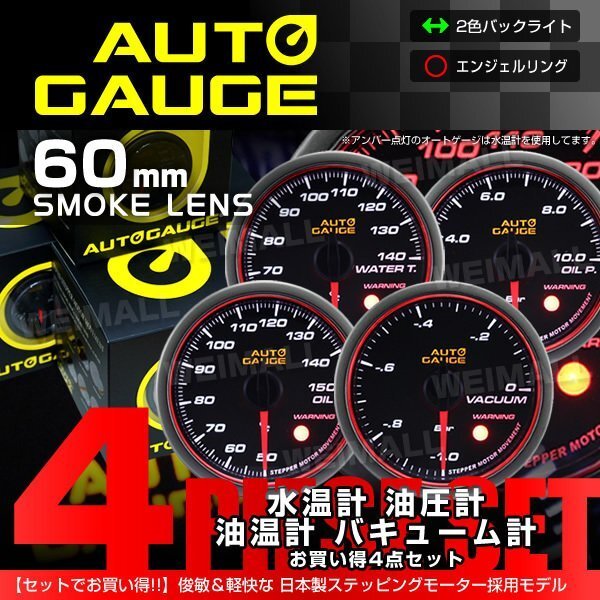 【4点セット 水温計/油温計/油圧計/バキューム計】オートゲージ 60mm 日本製ステッピングモーター ワーニング機能 458 追加メーター 計器拍卖
