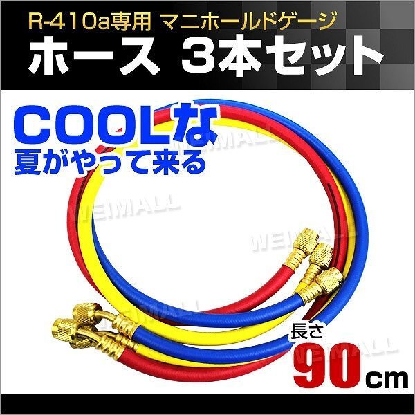 マニホールドチャージ ホース 3本セット R410A用 90cm エアコンガスチャージ エアコン 修理 業者 部品 パーツ 高評価獲得 プロ御用達拍卖