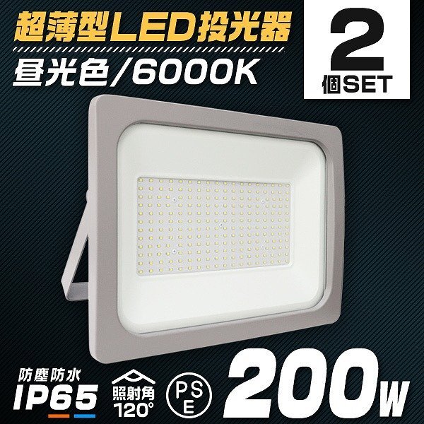 LED 投光器 200W LED投光器 昼光色 IP65 広角 120度 作業灯 照明 屋内 屋外 ライト ACコード付 PSE取得済 倉庫 照明 2個セット拍卖