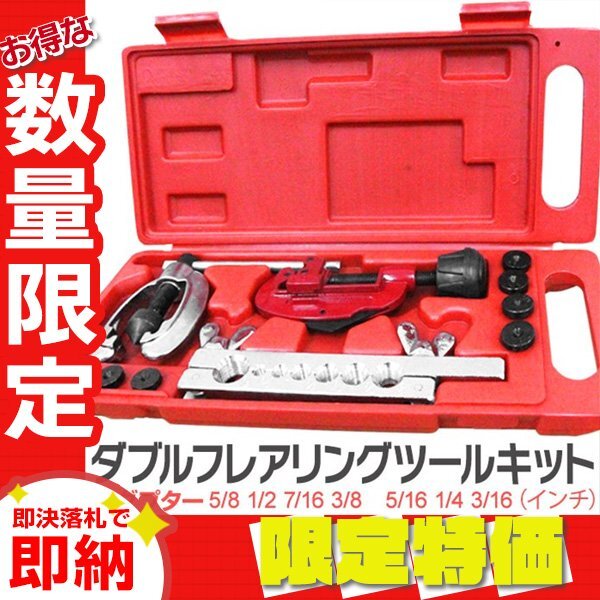 【限定セール】ダブルフレアリングツール キット フレア加工 アダプター7種 カー ルーム エアコン 冷媒対応 パイプ切断 バリ取り 加工拍卖