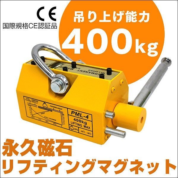 新品 永久磁石 超強力 リフティングマグネット 400kg 0.4t 電源不要 CE認証 リフマグ 上げ下ろし 玉掛け 吊り上げ 運搬 ウインチ拍卖