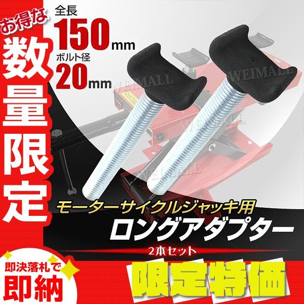 【限定セール】2本セット バイクリフト ジャッキ用 ロングアダプター 150mm モーターサイクル ゴムコーティング バイク 整備 新品拍卖