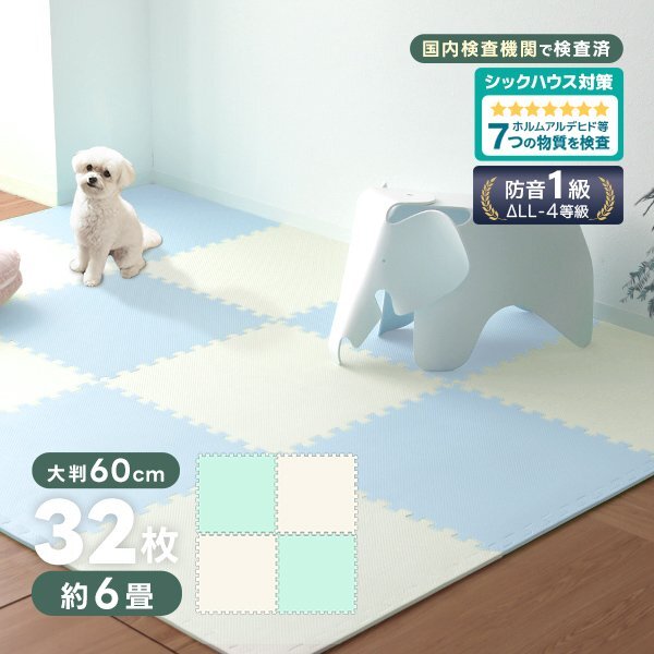 ジョイントマット 32枚セット ミント/ベージュ 大判 60cm 6畳 床暖房対応 防音 防水 カーペット ラグ ノンホル ベビーマット フロアマット拍卖