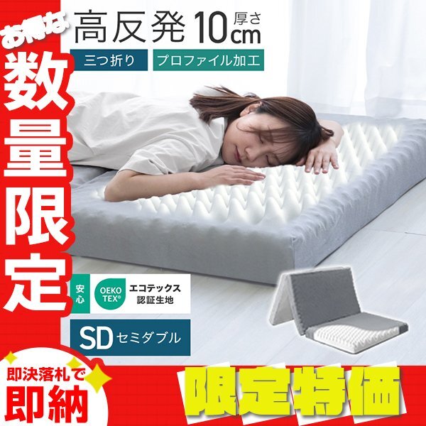 【限定セール】マットレス セミダブル 高反発 プロファイル加工 三つ折り 極厚10cm ベッドマットレス 洗えるカバー 腰痛 体圧分散 グレー拍卖