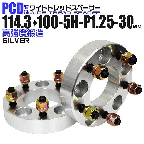Durax正規品 PCD変換 ワイドトレッドスペーサー 114.3→100-5H-P1.25-30mm 銀 5穴のPCD114.3mmからPCD100mm ホイールスペーサー拍卖